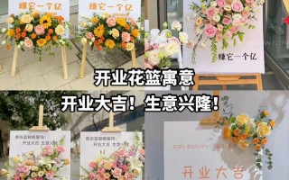 开张送花篮的讲究（送生意开张的花篮多少钱）