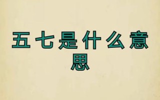 五七送花的讲究（五七送花的讲究和意义）