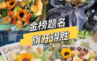 考试送花的讲究（考试送花的讲究和忌讳）