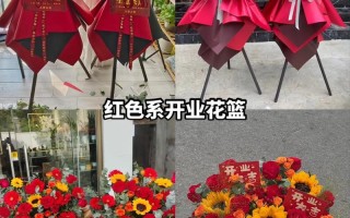 开业送花篮的讲究（开业送花篮注意事项）