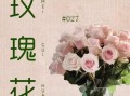 活动送花的讲究（送花活动的目的）