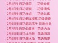 生日鲜花花语（生日鲜花花束语）