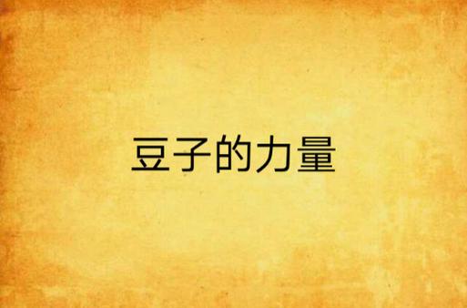 一把豆子撒瓶里(把一袋豆子倒入一个空桶讲解)-第6张图片-花花知道网 一把豆子撒瓶里(把一袋豆子倒入一个空桶讲解)-第6张图片-花花知道网