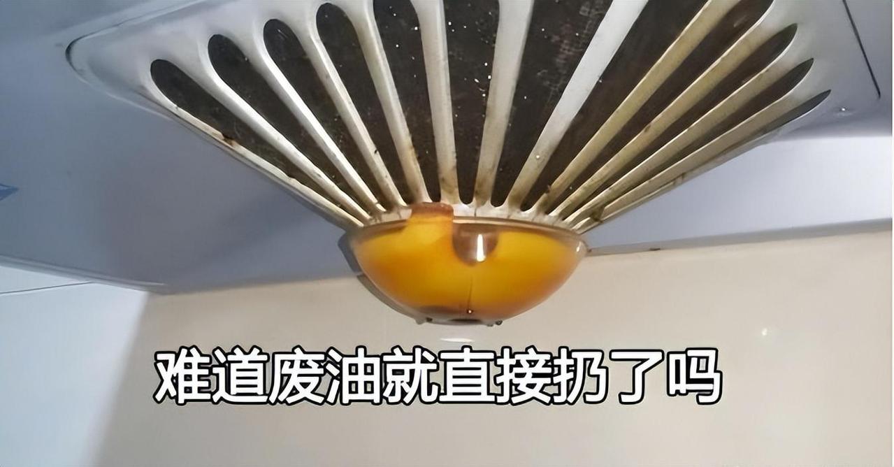 油烟机的“废油”可别扔(吸油烟机的废油能干嘛)-第3张图片-花花知道网 油烟机的“废油”可别扔(吸油烟机的废油能干嘛)-第3张图片-花花知道网