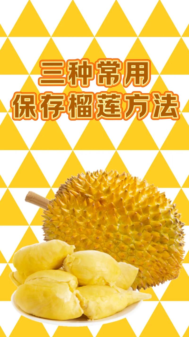榴莲怎么保存(榴莲怎么保存才新鲜,是冷冻还是冷藏)-第6张图片-花花知道网 榴莲怎么保存(榴莲怎么保存才新鲜,是冷冻还是冷藏)-第6张图片-花花知道网
